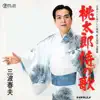 Haruo Minami - 桃太郎侍の歌 - Single